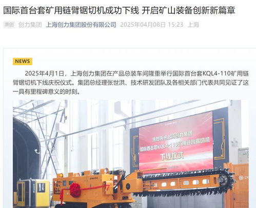 创力集团 国际首台套矿用链臂锯切机成功下线